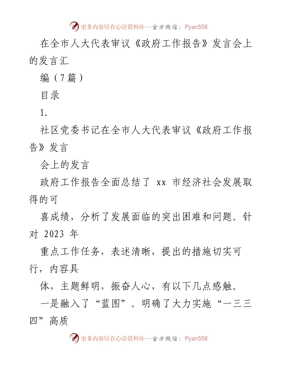[发言] 全市人大代表审议《政府工作报告》发言会 - 人大代表对《政府工作报告》的深刻理解与落实措施.docx_第1页