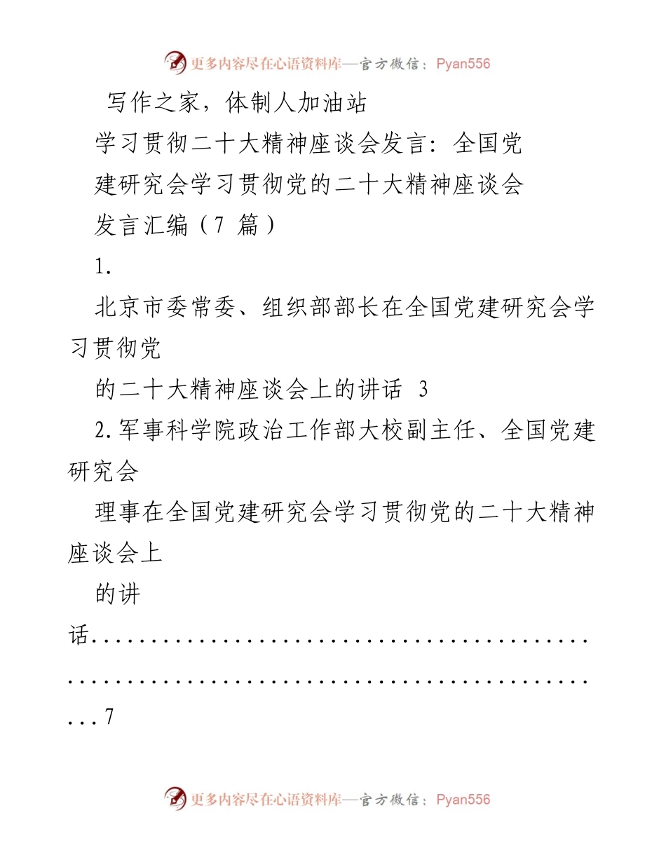 [发言] 全国党建研究会学习贯彻党的二十大精神座谈会 - 深刻把握习近平新时代中国特色社会主义思想的世界观与方法论.docx_第1页