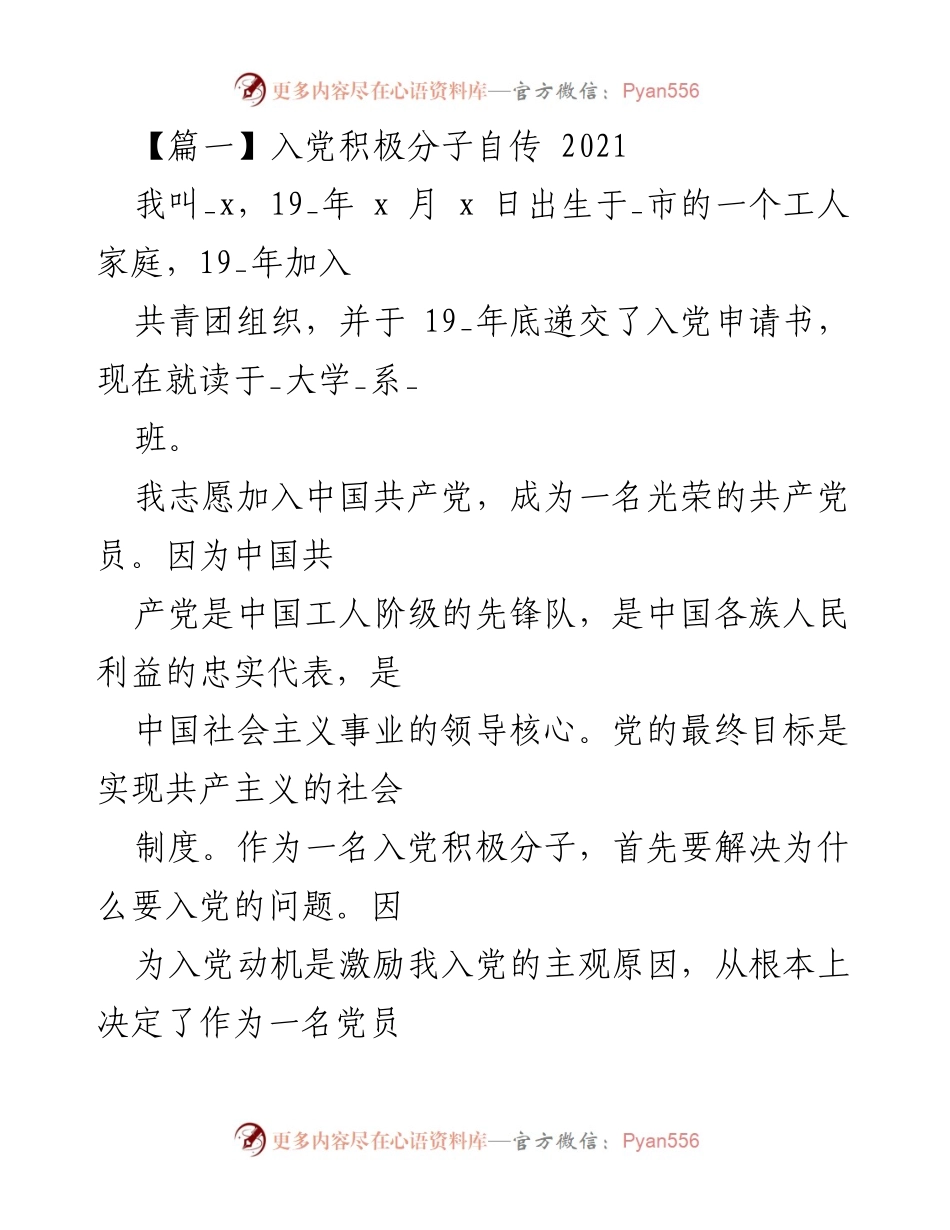 [发言] 入党积极分子培训 - 入党动机的反思与认知.docx_第1页