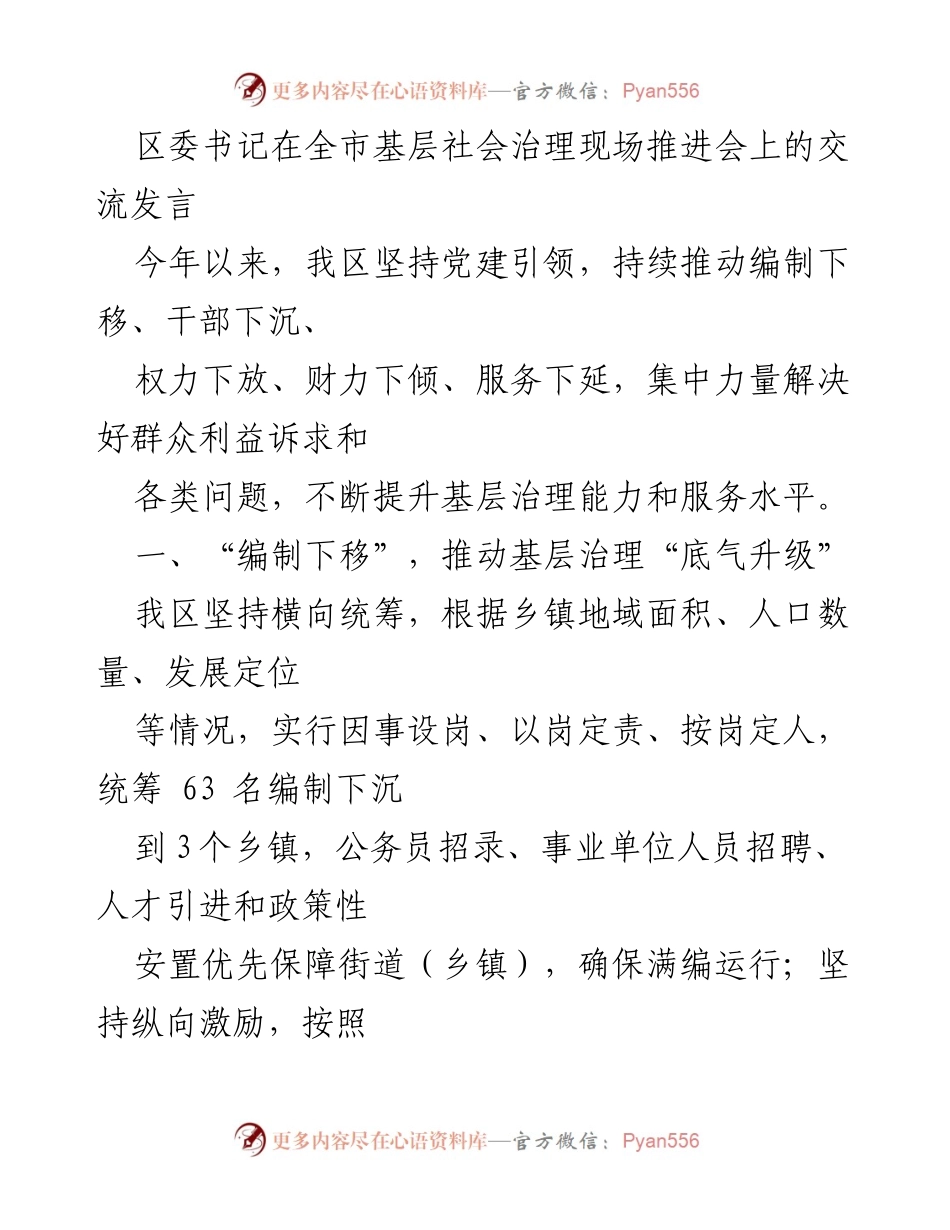 [发言] 全市基层社会治理现场推进会 - 加强基层治理能力，提升服务水平的实践探索.docx_第1页