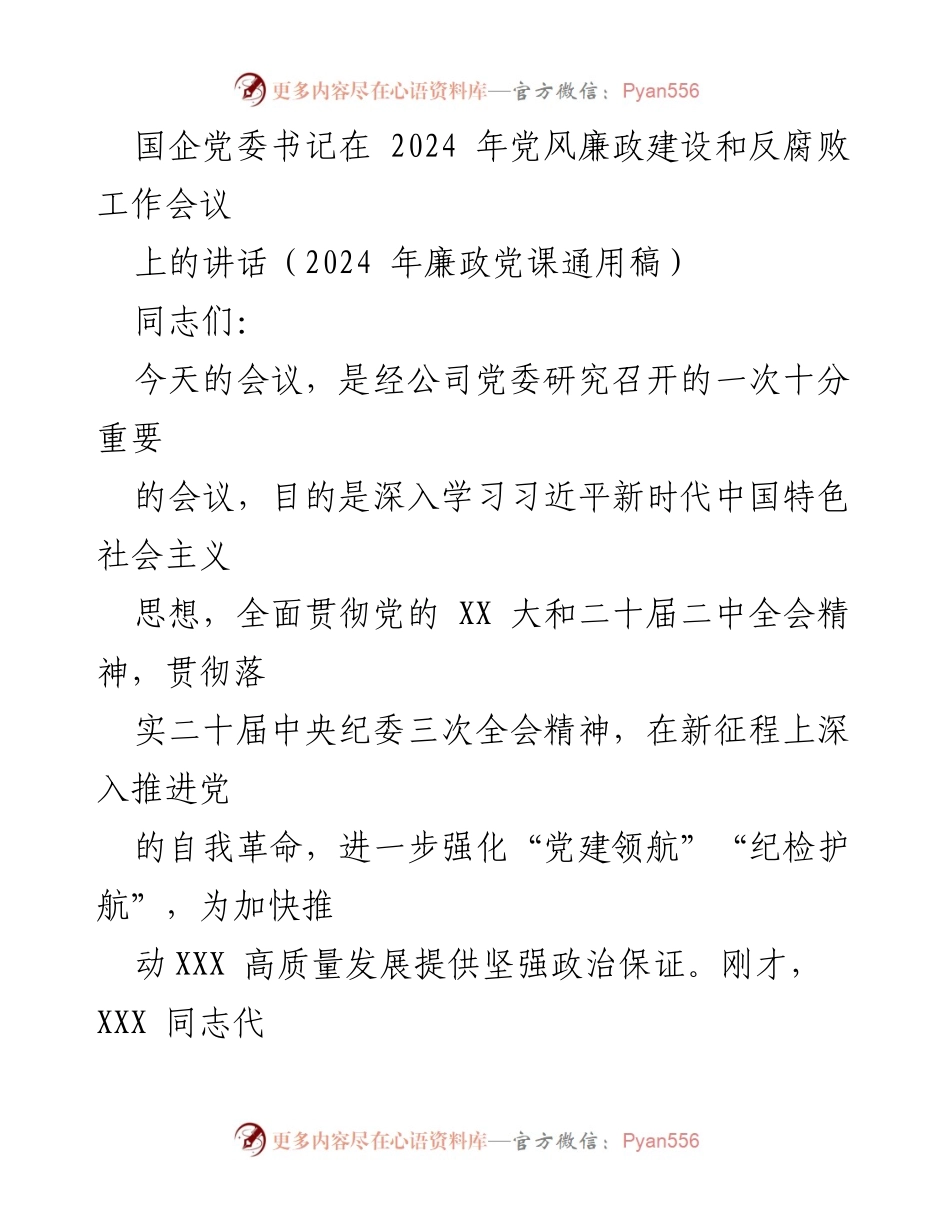 [发言] 党风廉政建设和反腐败工作会议 - 深入推进党的自我革命，为高质量发展提供政治保障.docx_第1页