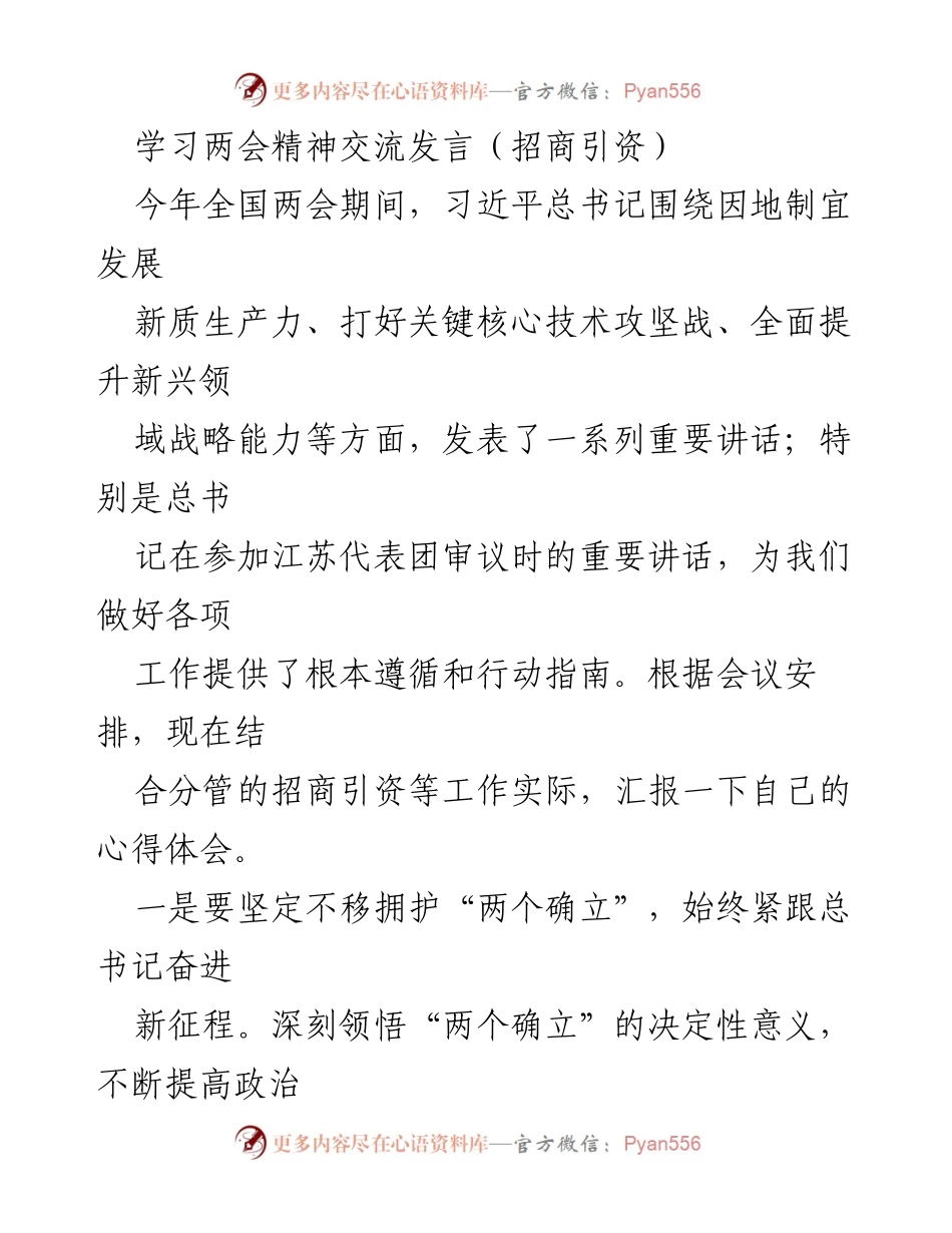 [发言] 全国两会精神学习交流 - 深入贯彻两会精神，推动招商引资高质量发展.docx_第1页
