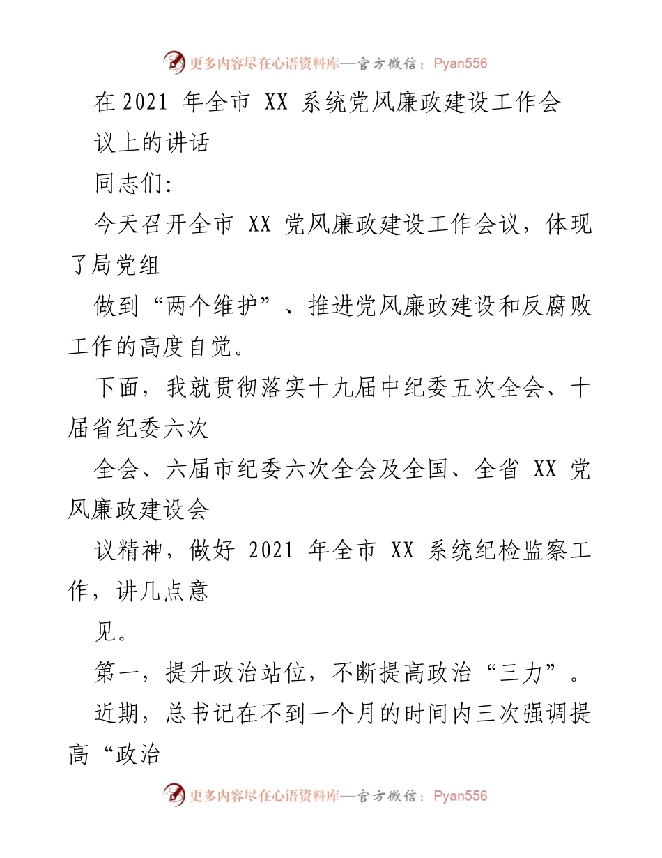 [发言] 党风廉政建设工作会议 - 加强政治监督，推动纪检监察工作落实.docx_第1页