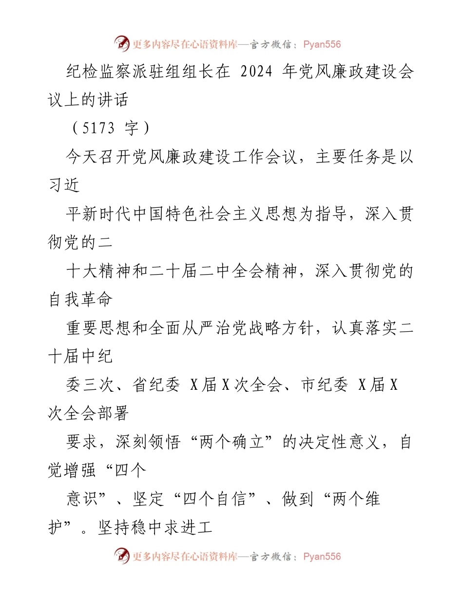 [发言] 党风廉政建设会议 - 深化自我革命，推动党风廉政建设新发展.docx_第1页