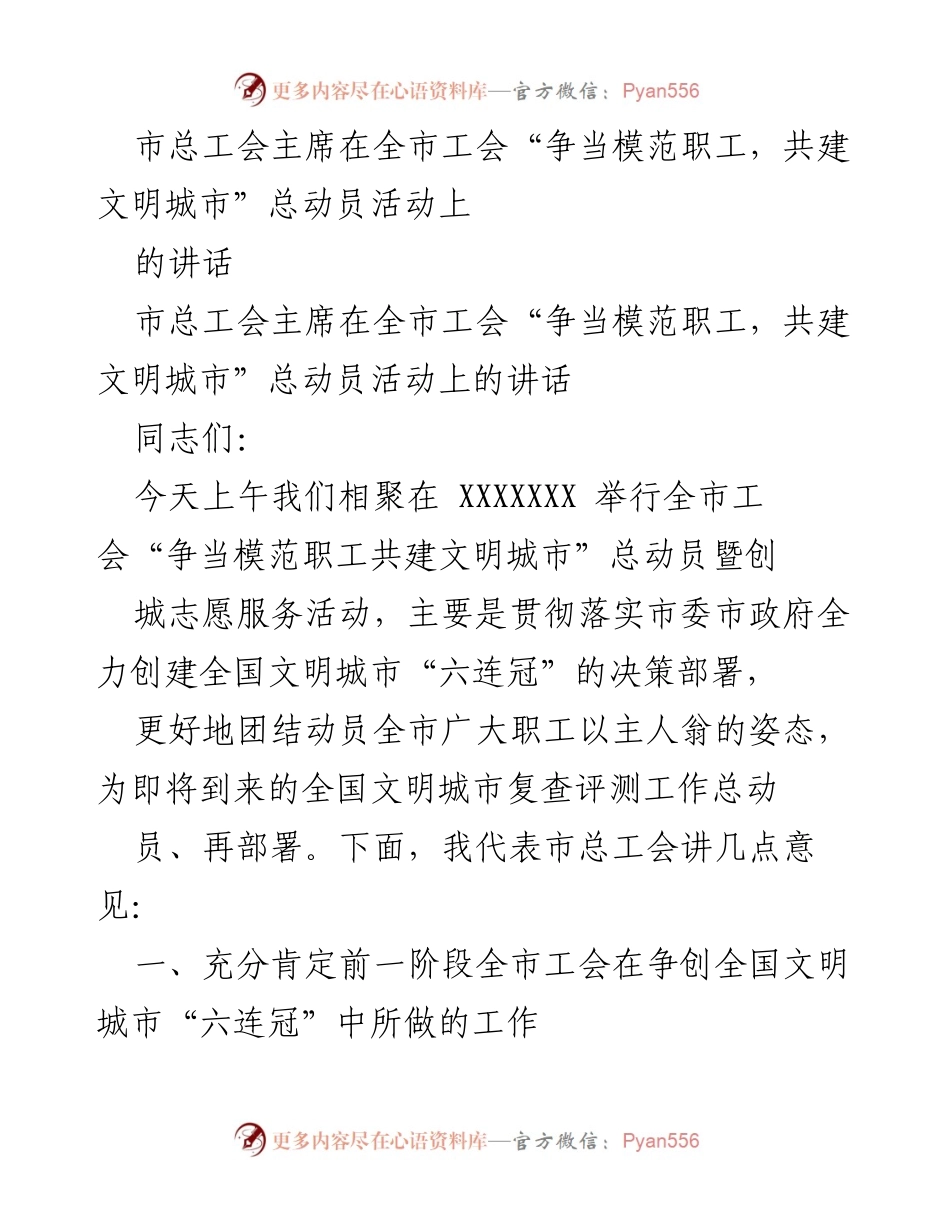 [发言] 全市工会总动员活动 - “争当模范职工，共建文明城市”动员讲话.docx_第1页