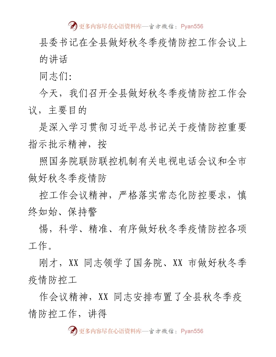 [发言] 全县疫情防控工作会议 - 县委书记讲话：强化秋冬季疫情防控工作的重要性与措施.docx_第1页