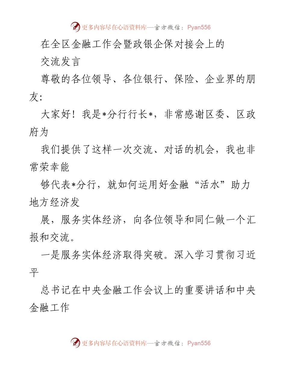 [发言] 全区金融工作会暨政银企保对接会 - 金融助力地方经济发展交流发言.docx_第1页