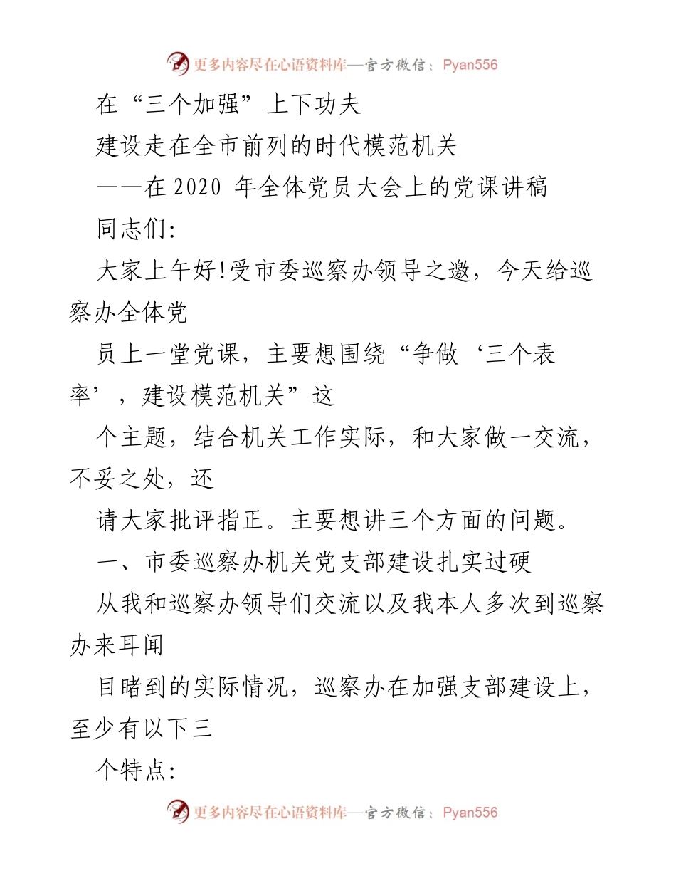 [发言] 全体党员大会 - 加强支部建设，争做时代模范机关.docx_第1页