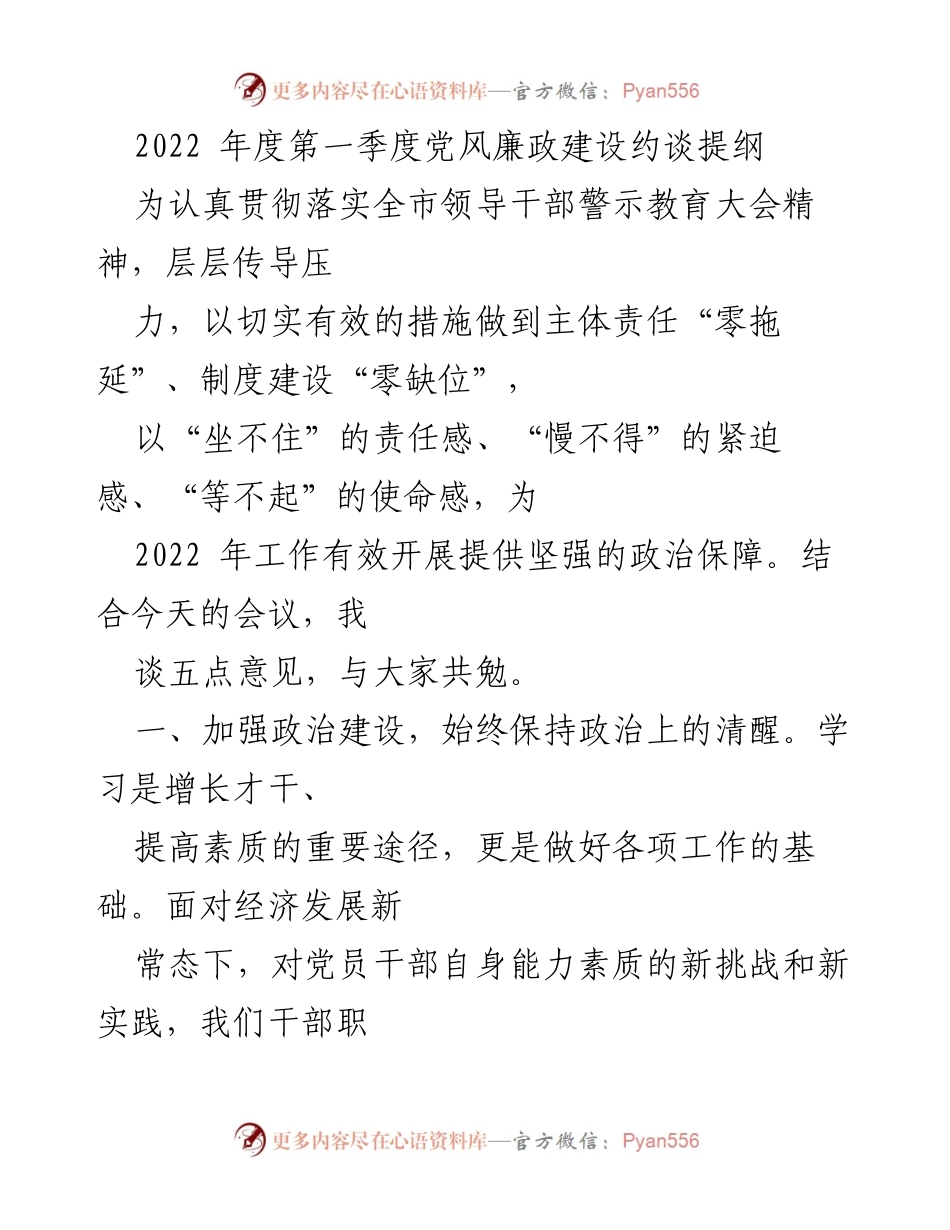 [发言] 党风廉政建设会议 - 2022年第一季度党风廉政建设约谈要点.docx_第1页