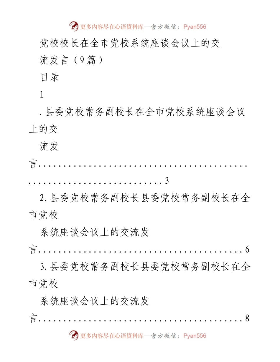 [发言] 全市党校系统座谈会议 - 强化党校职能，推动党的二十大精神学习与宣传.docx_第1页