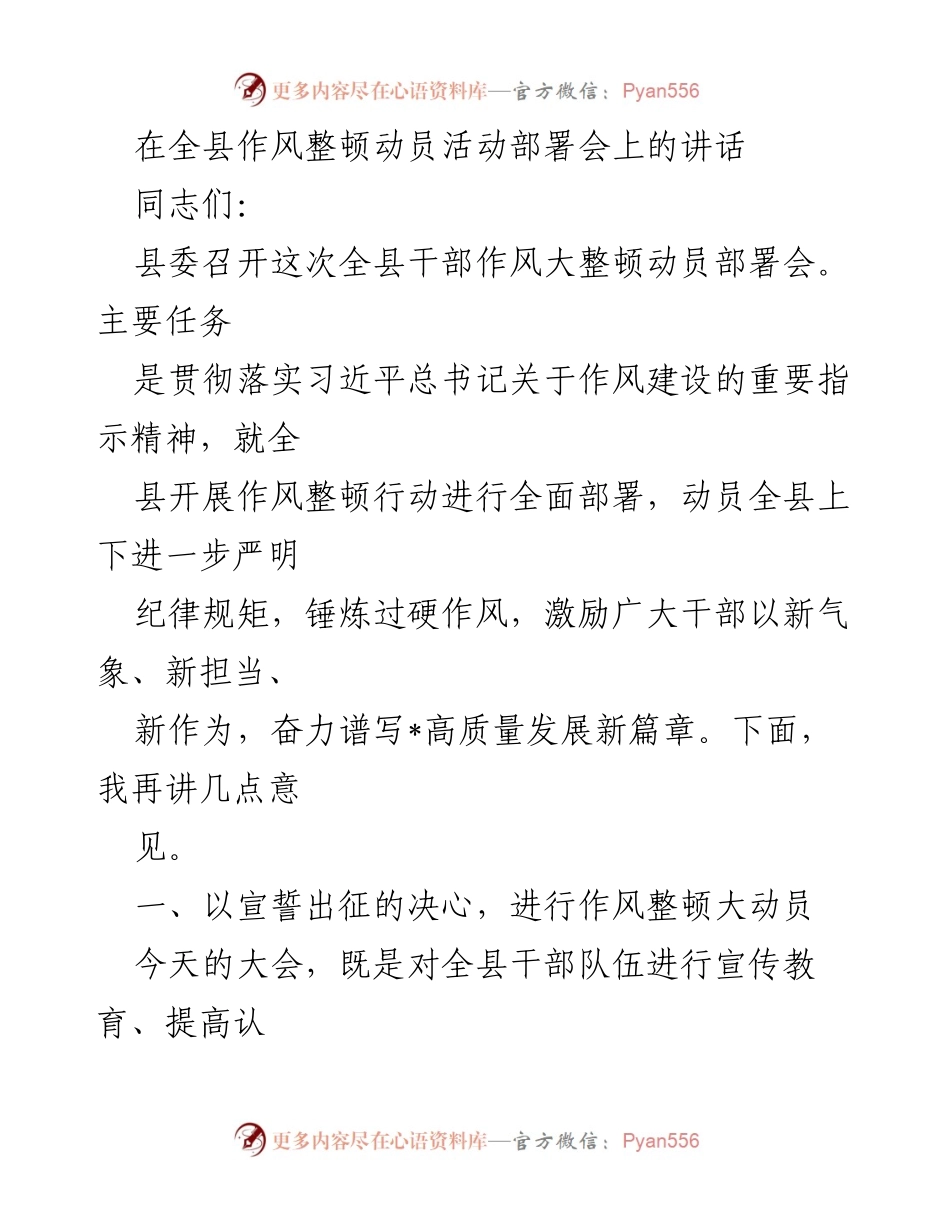 [发言] 全县干部作风整顿动员部署会 - 全县干部作风整顿动员讲话_1.docx_第1页