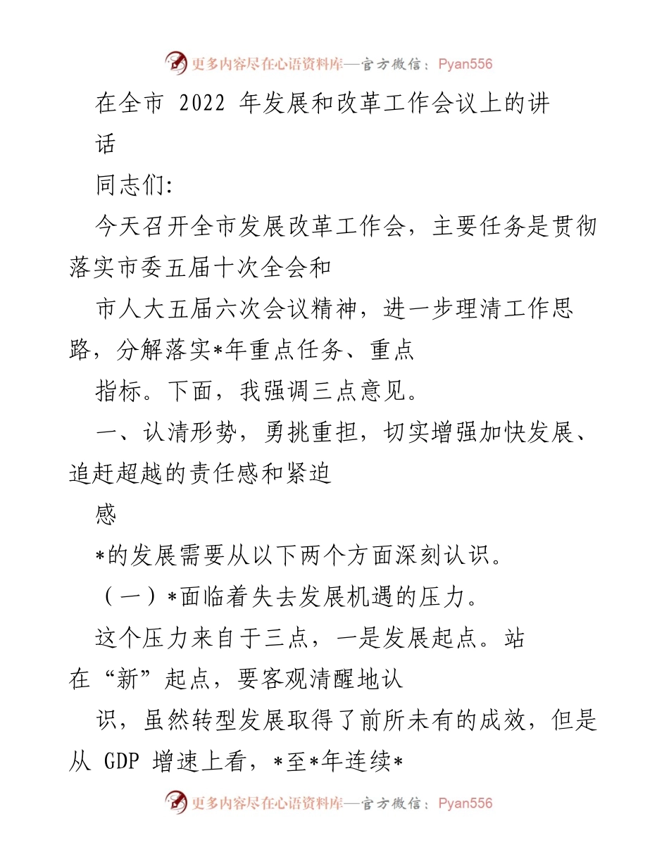 [发言] 全市发展改革工作会议 - 加快发展、勇挑重担的紧迫感与责任感.docx_第1页
