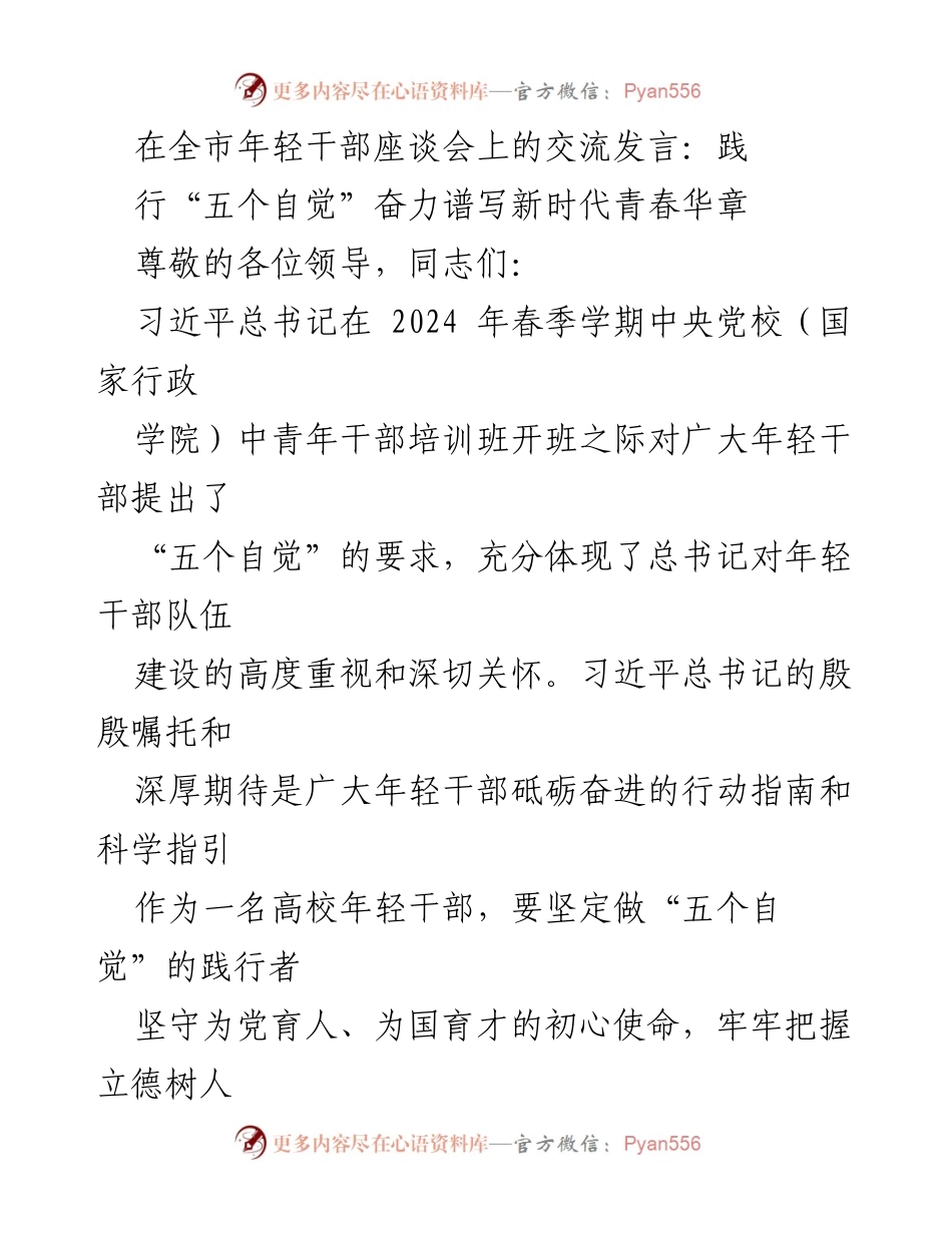 [发言] 全市年轻干部座谈会 - 奋力践行“五个自觉”谱写新时代青春华章.docx_第1页