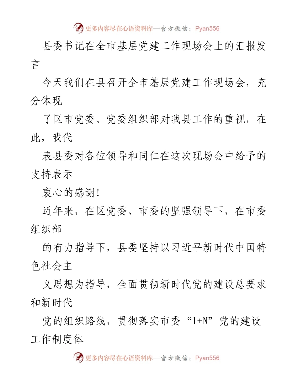 [发言] 全市基层党建工作现场会 - 加强基层党建工作，推动乡村治理与经济发展.docx_第1页