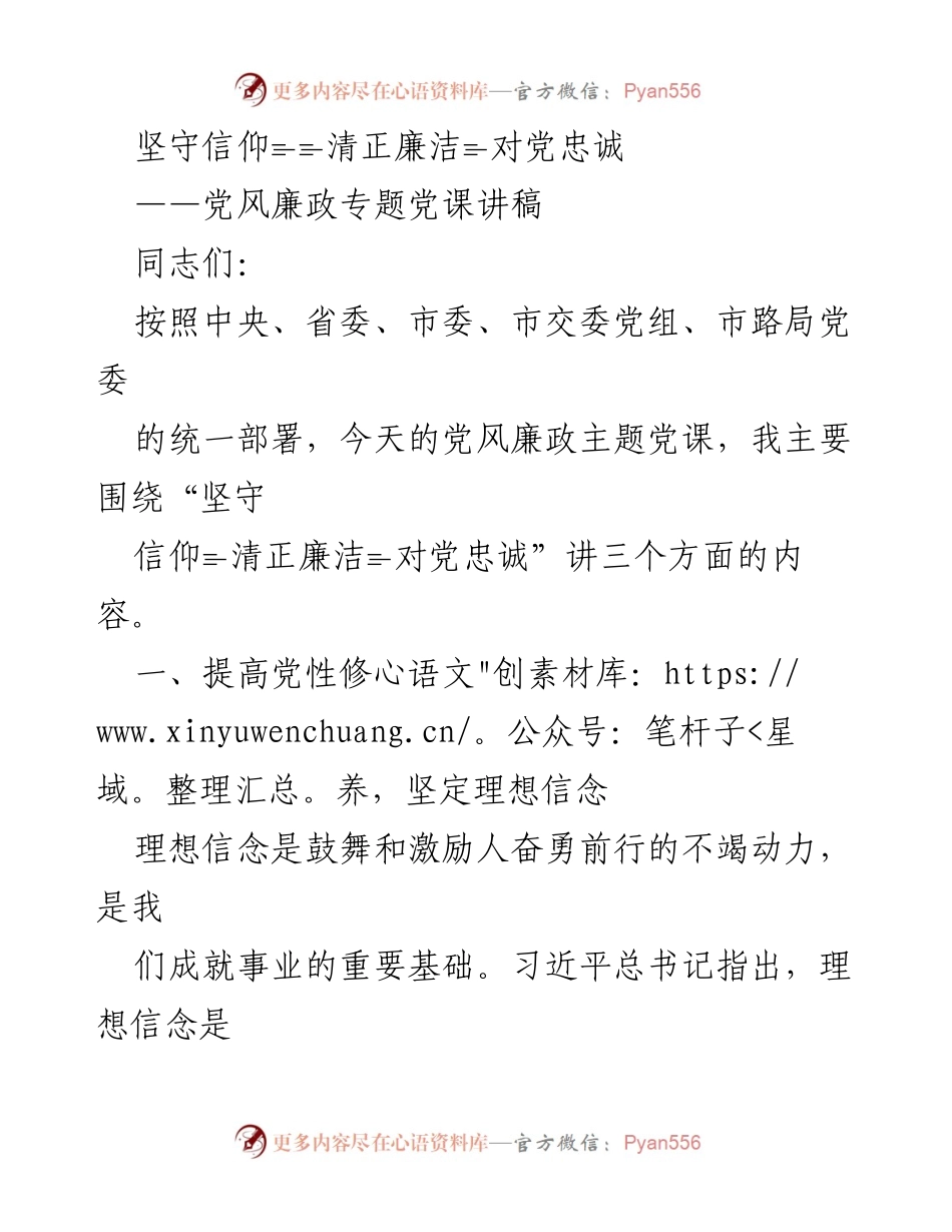 [发言] 党风廉政主题党课 - 坚守信仰与清正廉洁的坚定信念.docx_第1页