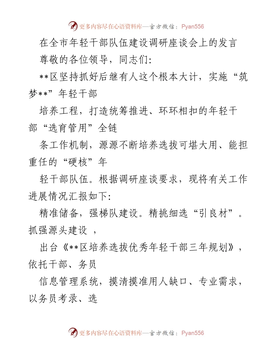 [发言] 全市年轻干部队伍建设调研座谈会 - 加强年轻干部培养，打造“硬核”人才队伍.docx_第1页