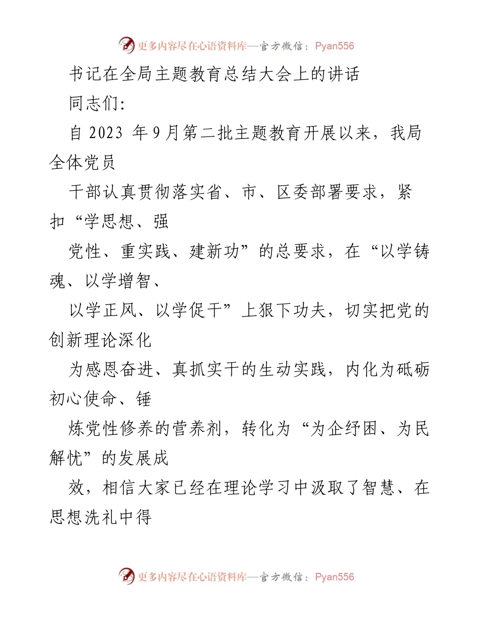 [发言] 全局主题教育总结大会 - 深化主题教育成果，持续奋进与创新.docx_第1页
