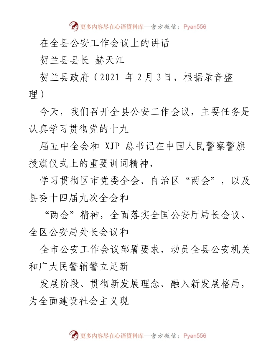 [发言] 全县公安工作会议 - 加强公安工作，营造安全稳定环境.docx_第1页
