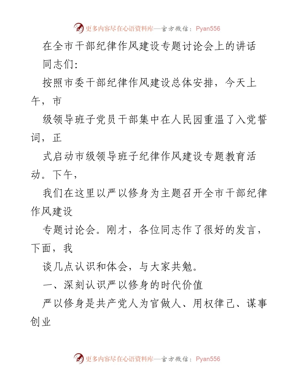 [发言] 全市干部纪律作风建设专题讨论会 - 深刻认识严以修身的时代价值.docx_第1页