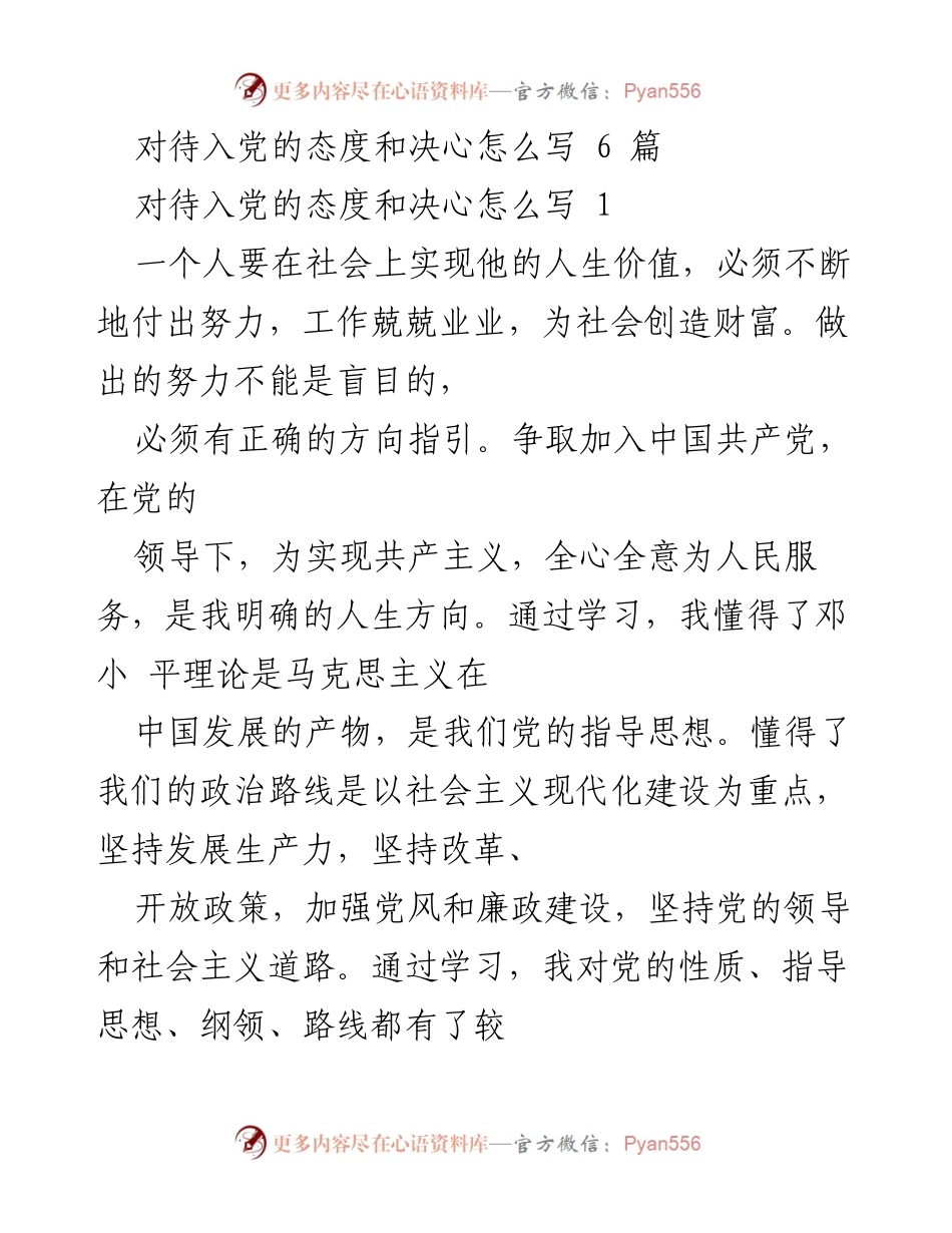 [发言] 入党积极分子培训 - 坚定信念：我对加入中国共产党的态度与决心.docx_第1页