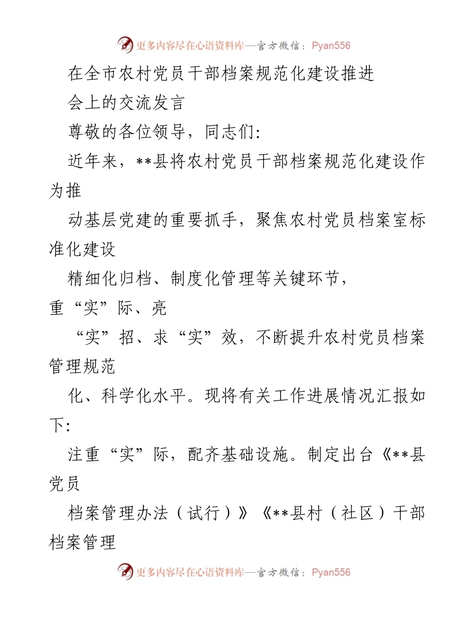 [发言] 全市农村党员干部档案规范化建设推进会 - 提升农村党员档案管理规范化水平的经验分享.docx_第1页
