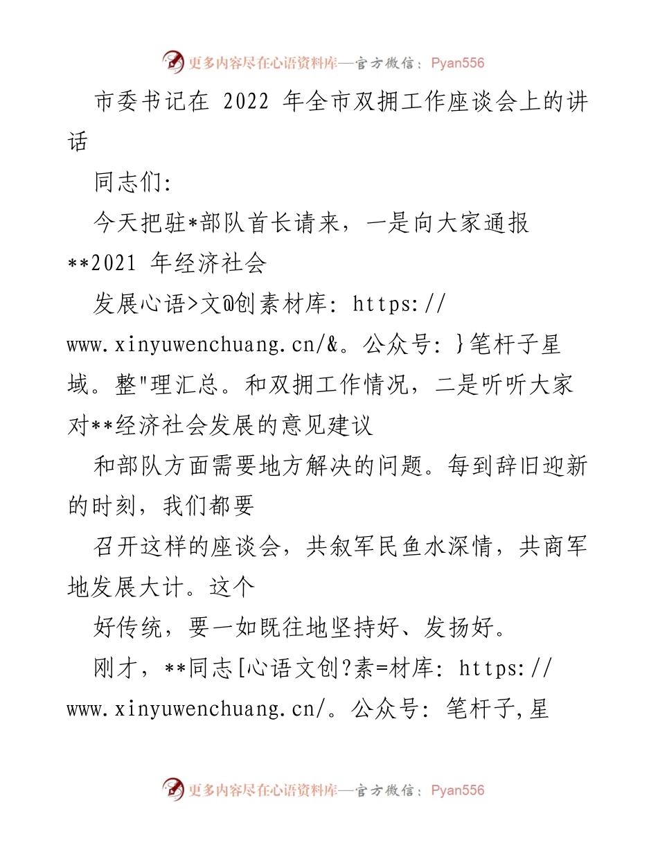 [发言] 全市双拥工作座谈会 - 坚持双拥传统，共商经济社会发展大计.docx_第1页