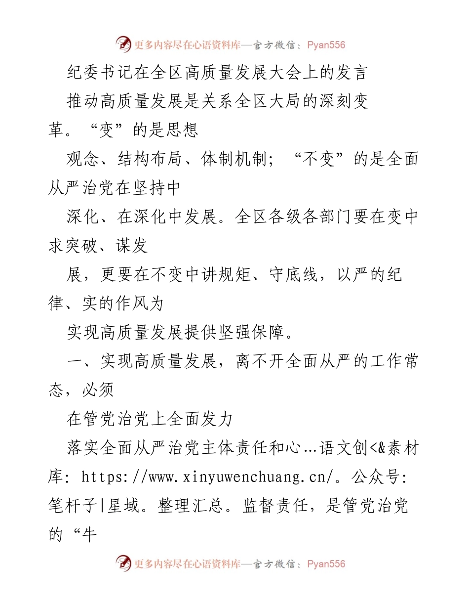 [发言] 全区高质量发展大会 - 纪委书记关于全面从严治党的发言.docx_第1页