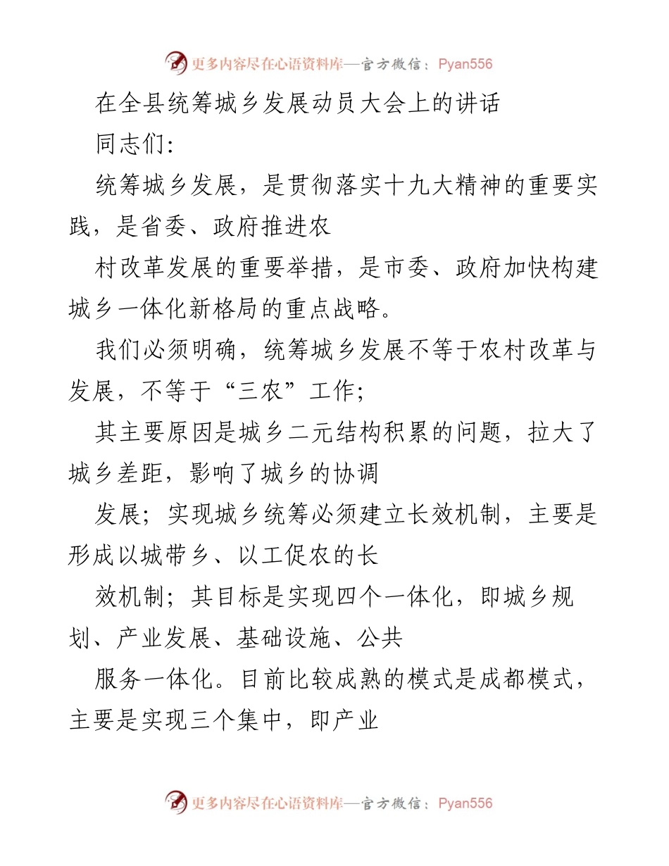 [发言] 全县统筹城乡发展动员大会 - 统筹城乡发展：挑战与机遇的全面解析.docx_第1页