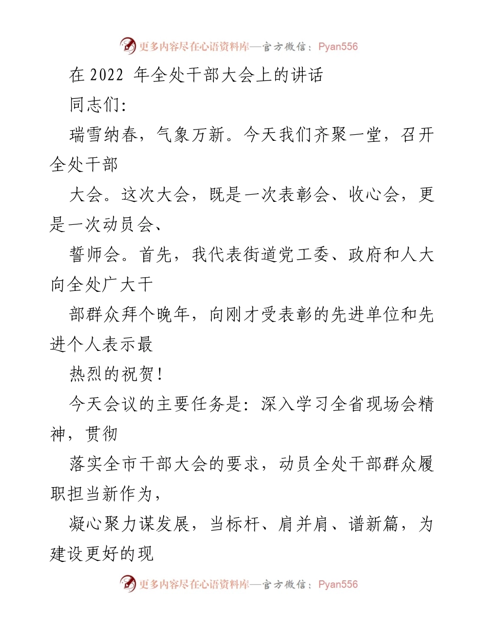 [发言] 全处干部大会 - 2022年全处干部大会讲话：凝聚力量，共谋发展新篇.docx_第1页