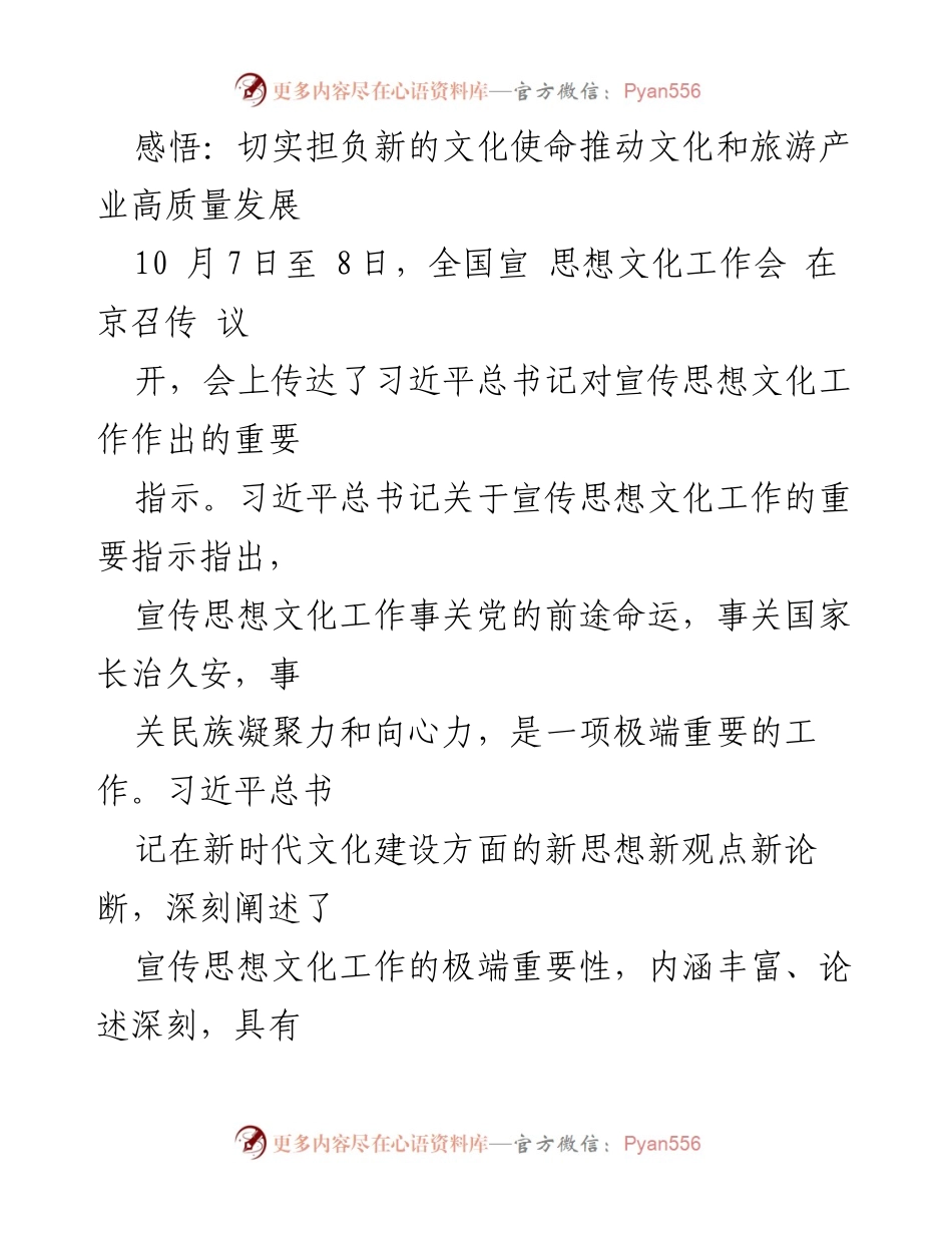 [发言] 全国宣传思想文化工作会议 - 切实担负新的文化使命，推动文化和旅游产业高质量发展.docx_第1页