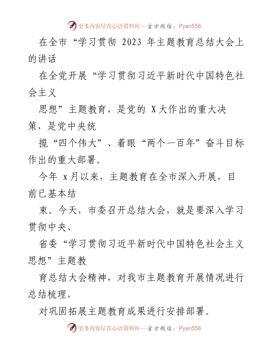 [发言] 全市“学习贯彻2023年主题教育总结大会” - 深入总结主题教育成果，推动理论学习与思想政治新进展.docx_第1页