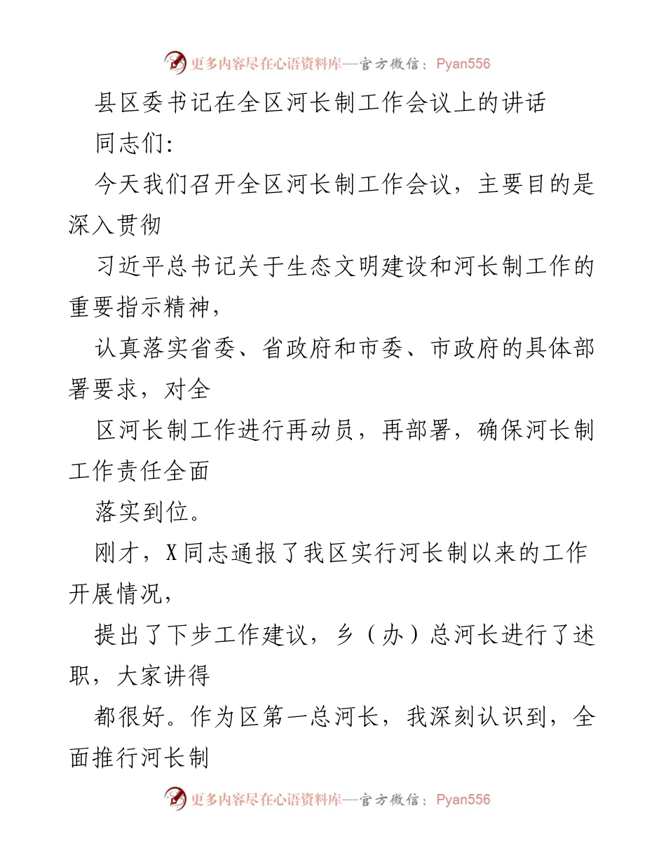 [发言] 全区河长制工作会议 - 深入落实河长制，确保生态文明建设成效.docx_第1页