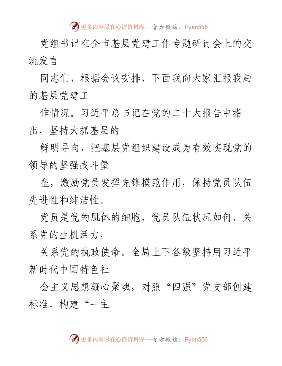 [发言] 全市基层党建工作专题研讨会 - 加强基层党建，激发党员活力.docx_第1页