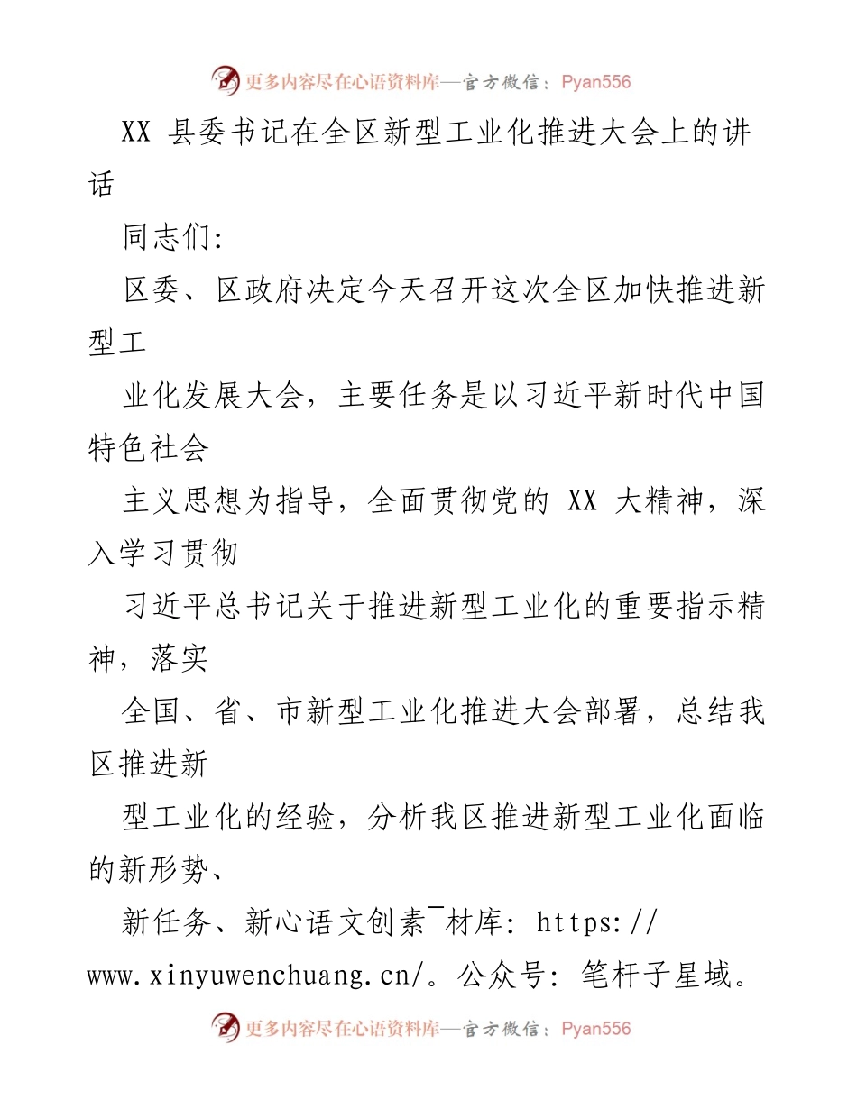 [发言] 全区新型工业化推进大会 - 深入推进新型工业化，奋力开创强区建设新局面.docx_第1页