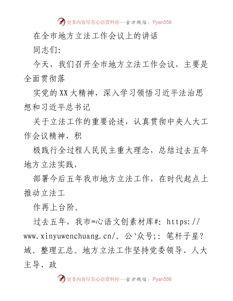 [发言] 全市地方立法工作会议 - 推动地方立法工作再上台阶的讲话.docx_第1页