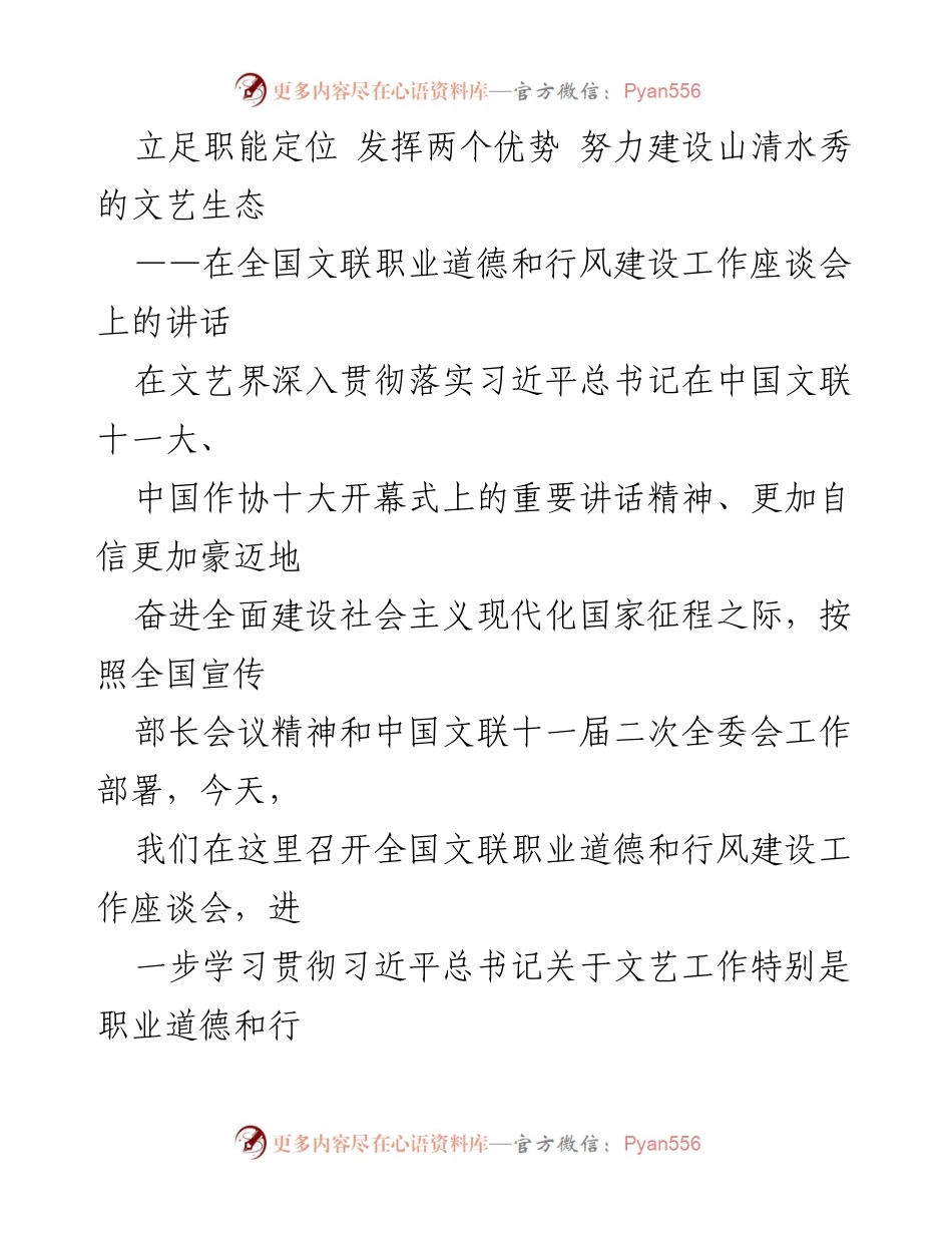[发言] 全国文联职业道德和行风建设工作座谈会 - 加强文艺职业道德与行风建设，共建山清水秀文艺生态.docx_第1页