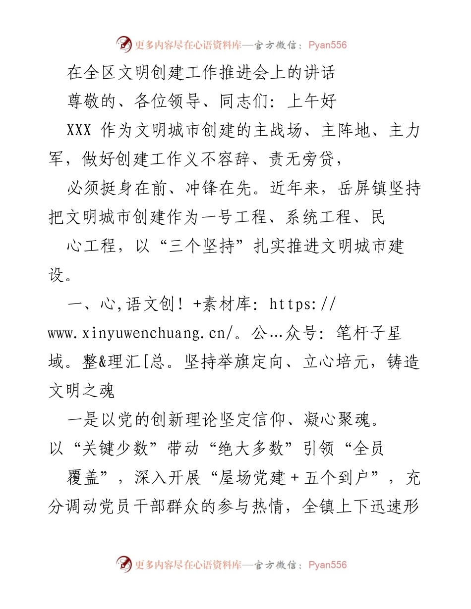 [发言] 全区文明创建工作推进会 - 坚持文明创建，铸造美好家园.docx_第1页