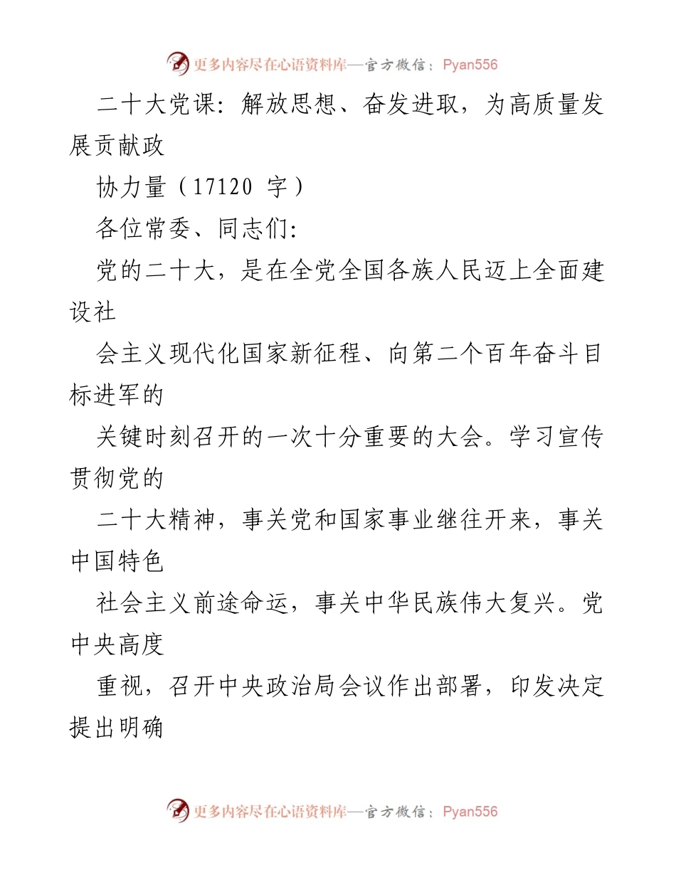 [发言] 党课宣讲会 - 二十大精神学习与贯彻的重要性及政协的使命.docx_第1页