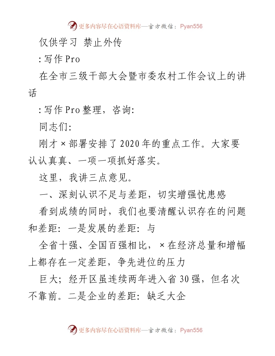 [发言] 全市三级干部大会暨市委农村工作会议 - 强化责任感，推动经济高质量发展.docx_第1页