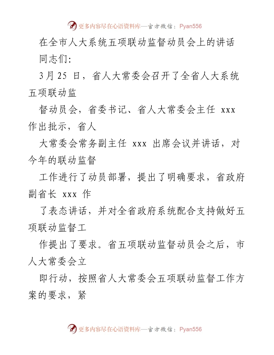 [发言] 全市人大系统五项联动监督动员会 - 确保全市五项联动监督工作有力有序有效开展.docx_第1页