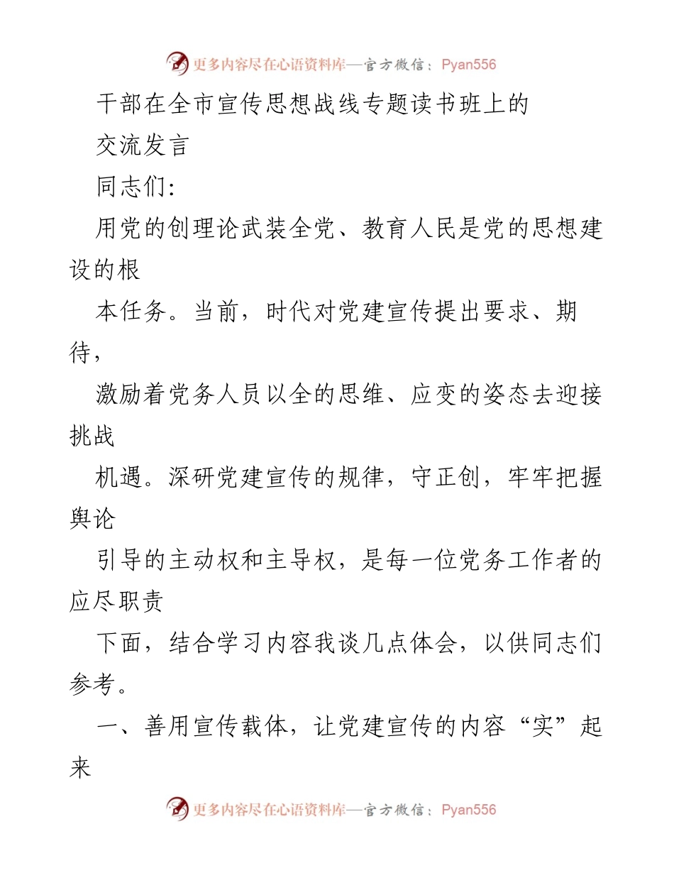 [发言] 全市宣传思想战线专题读书班 - 深化党建宣传的有效载体与实践探索.docx_第1页
