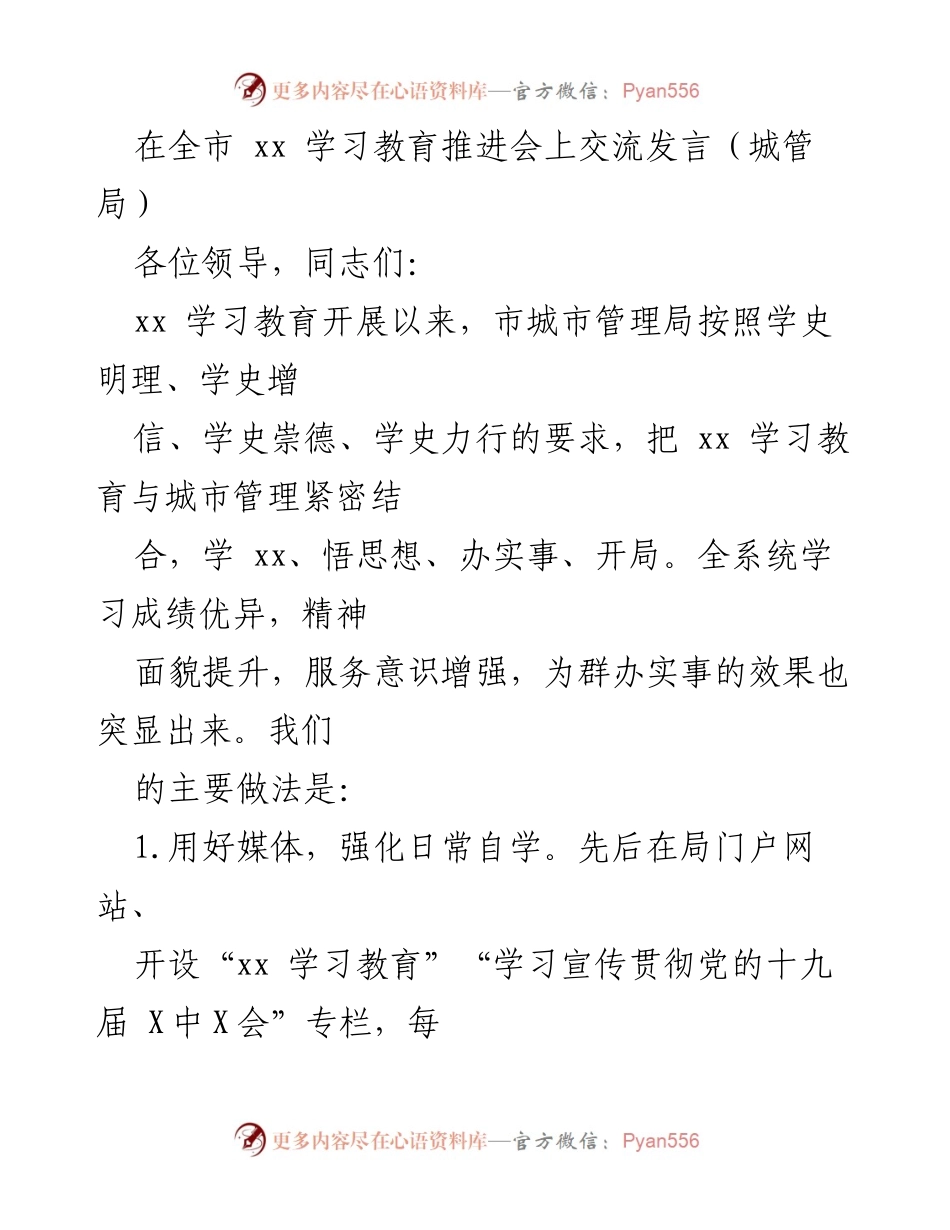 [发言] 全市学习教育推进会 - 城市管理局在学习教育中的实践与成效_1.docx_第1页