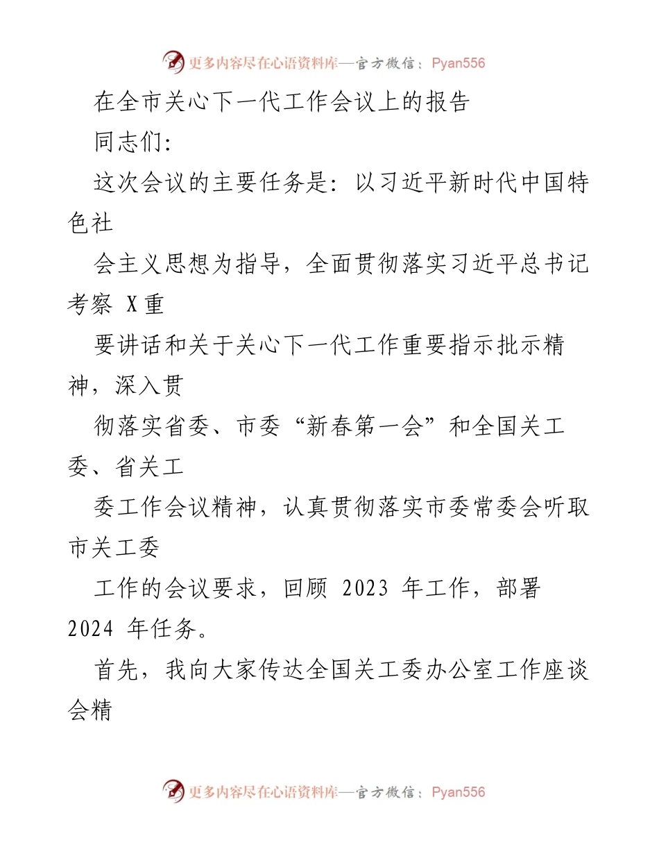 [发言] 全市关心下一代工作会议 - 贯彻落实习近平总书记指示精神，推进关心下一代工作.docx_第1页