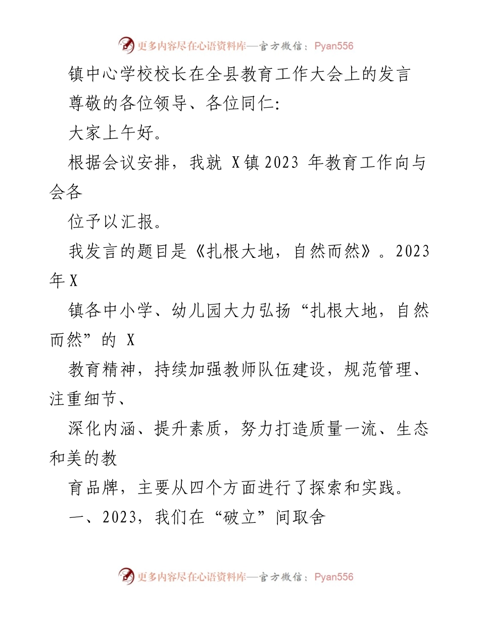 [发言] 全县教育工作大会 - 扎根大地，自然而然：X镇2023年教育工作汇报.docx_第1页