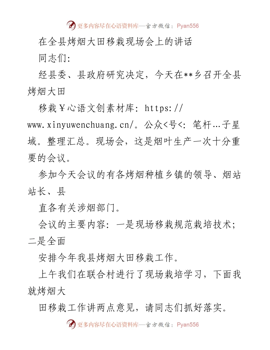 [发言] 全县烤烟大田移栽现场会 - 加强烤烟生产管理，提升烟农收入.docx_第1页