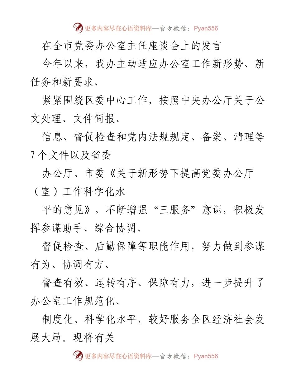 [发言] 全市党委办公室主任座谈会 - 提升党委办公室工作科学化水平的实践与成效.docx_第1页
