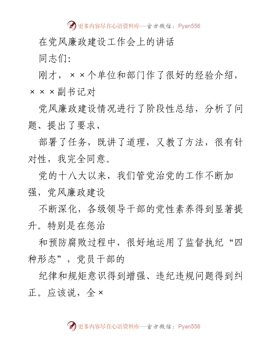 [发言] 党风廉政建设工作会 - 强化党风廉政建设，提升干部素养与执行力.docx_第1页