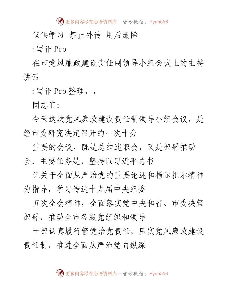 [发言] 党风廉政建设责任制领导小组会议 - 贯彻落实全面从严治党精神的会议主持讲话.docx_第1页