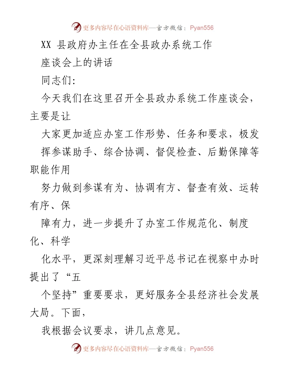 [发言] 全县政办系统工作座谈会 - 提升办室工作规范化与服务效能的讲话.docx_第1页