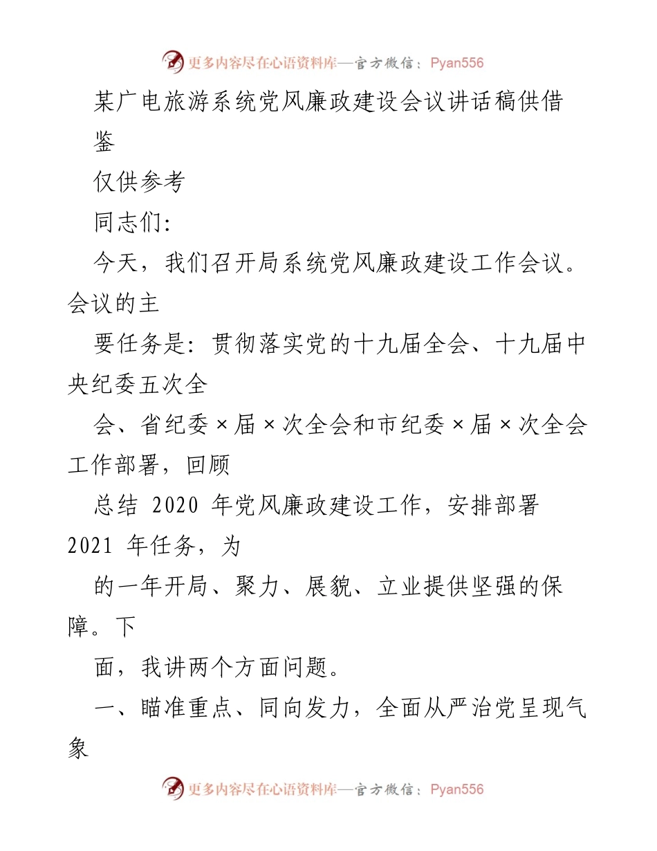 [发言] 党风廉政建设工作会议 - 加强党风廉政建设，推动全面从严治党_1.docx_第1页